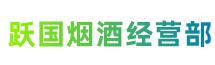 深圳市坪山跃国烟酒经营部